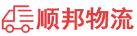 三门峡物流专线,三门峡物流公司